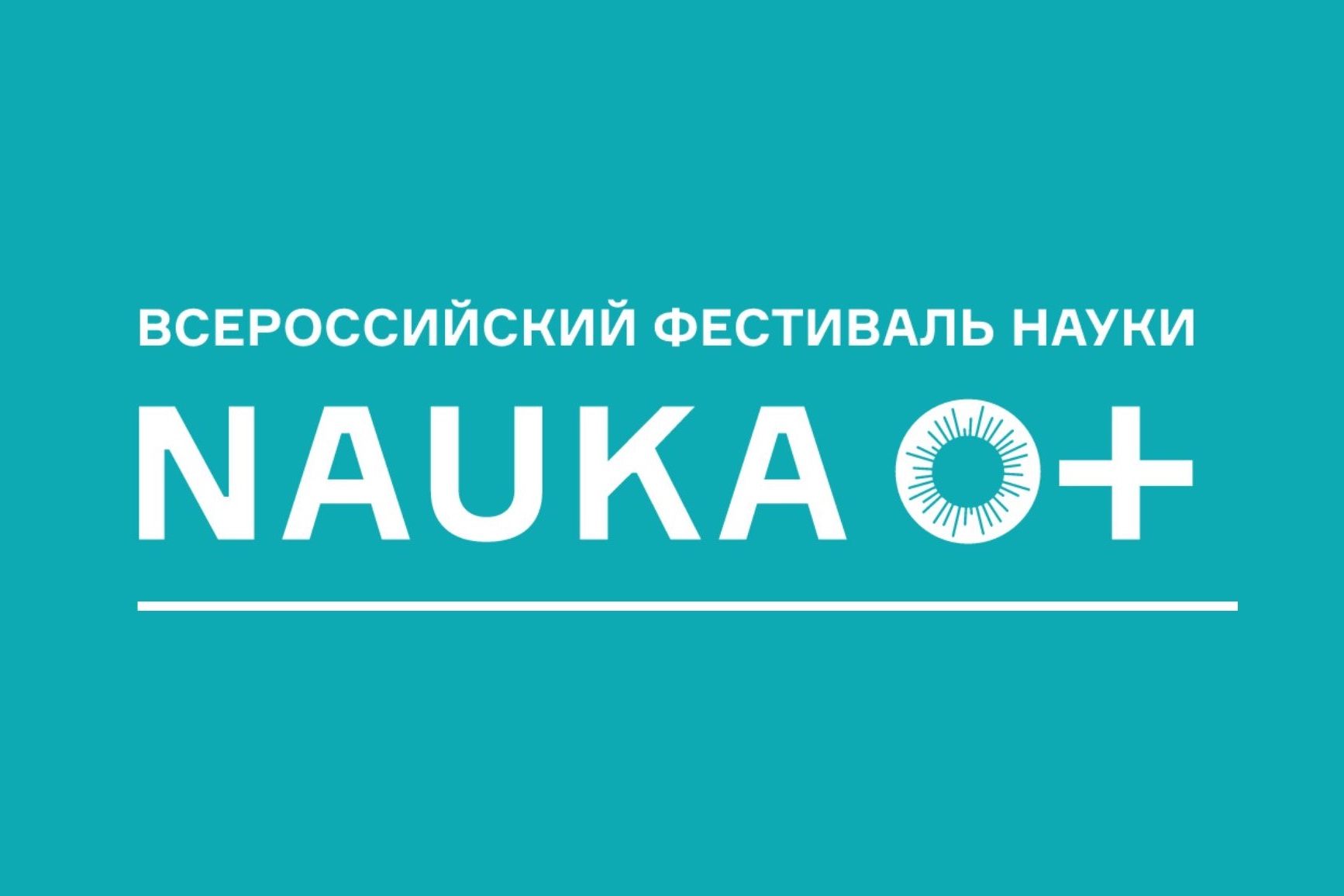 Всероссийский фестиваль науки «NAUKA 0+ 