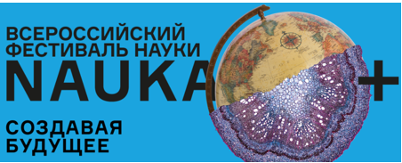 Выставка научно-творческих работ в рамках Всероссийского Фестиваля науки «NAUKA 0+»