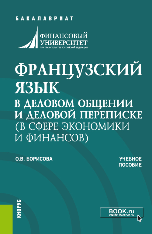 frantsuzskiy-yazyk-v-delovom-obshchenii-i-delovoy-perepiske-v-sfere-ekonomiki-i-finansov-bakalavriat.jpg