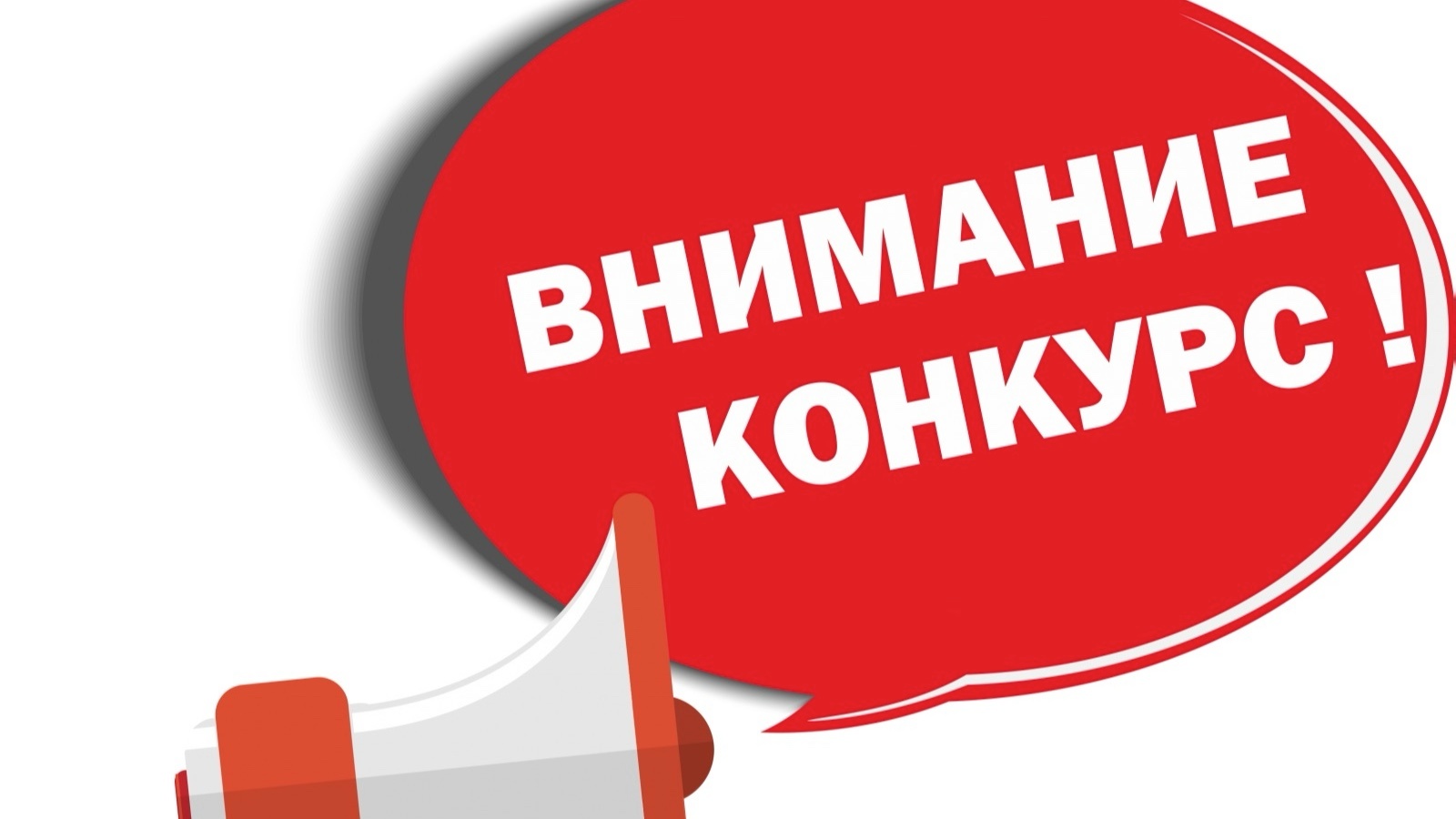 Открытый конкурс научных работ «Бюджетно-налоговая политика и экономический рост России»