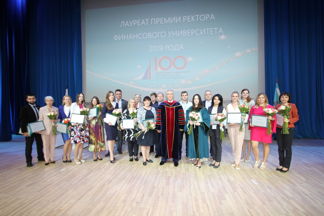О награждении Лауреатов премии ректора Финансового университета 2019 года