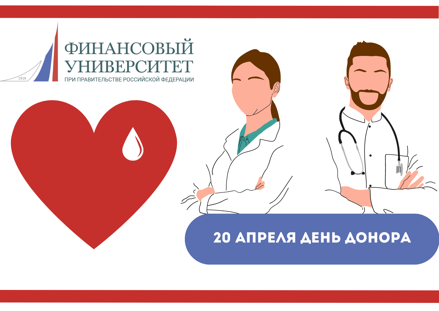 20 апреля - День донора в России
