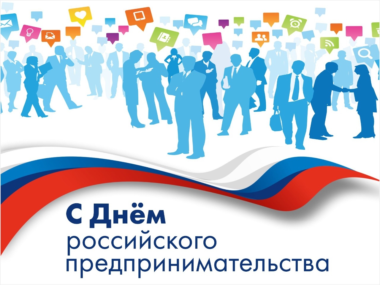 Сегодня отмечается День российского предпринимательства.