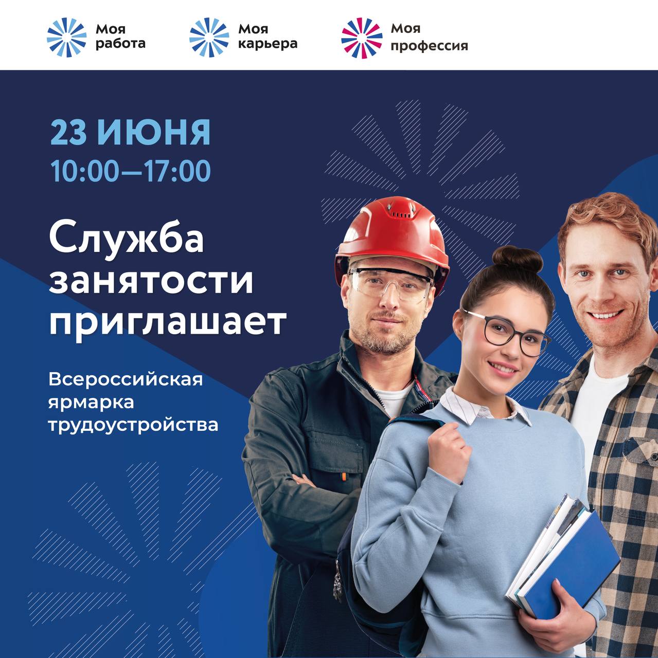 Более 10 тысяч рабочих мест: 23 июня в Москве пройдет федеральный этап Всероссийской ярмарки трудоустройства