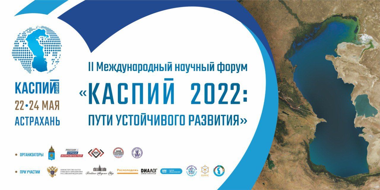 С 22 по 24 мая состоялся Международный научный форум «Каспий 2022»