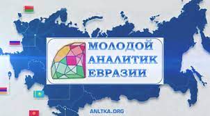 III Международный конкурс «Молодой аналитик Евразии»