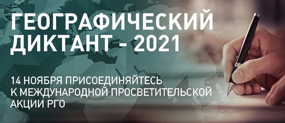 Приглашаем всех желающих принять участие в Географическом диктанте 2021!