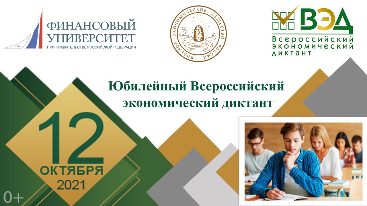 В Финансовом университете 12-13 октября 2021 года состоялся Юбилейный Всероссийский экономический диктант!