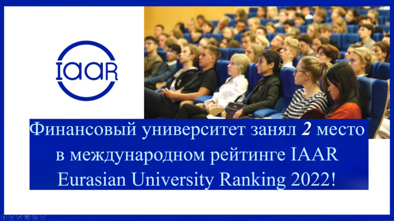 Финуниверситет – один из лидеров IAAR Eurasian University Ranking-2022!