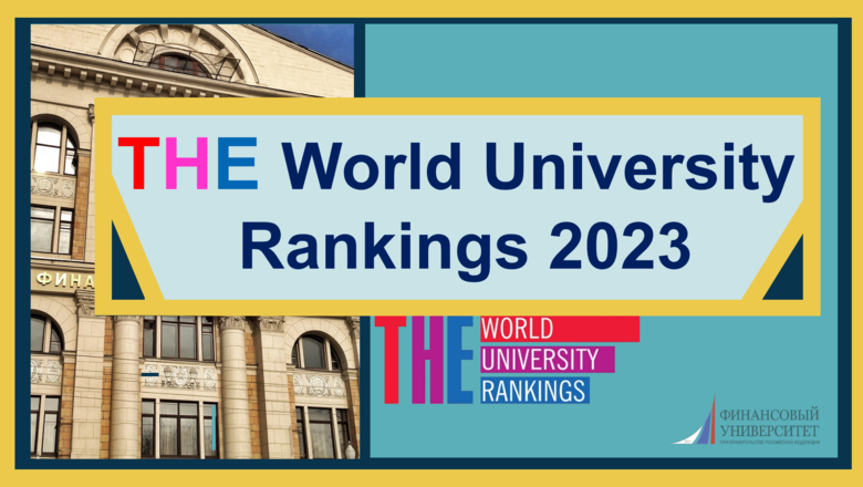 Финуниверситет – вошел в «THE World University Rankings 2023»!