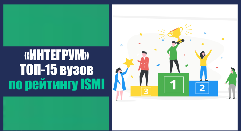 Финансового университет возглавил рейтинг вузов России по версии Интегрум! 
