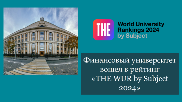 Финансовый университет в списке лучших вузов в рейтинге THE WUR by Subject 2024!
