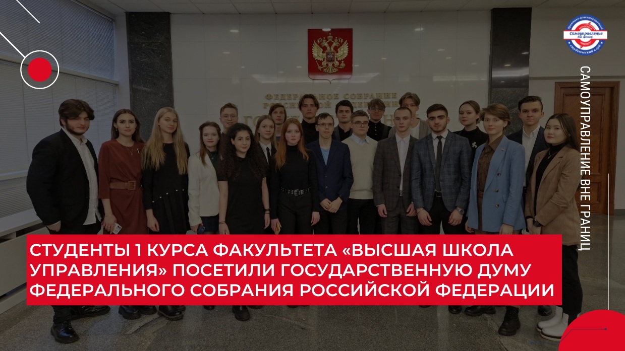 Студенты 1 курса факультета «Высшая школа управления» посетили Государственную Думу Федерального Собрания Российской Федерации