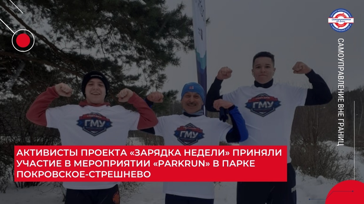 Активисты проекта «Зарядка недели» приняли участие в мероприятии «Parkrun» в парке Покровское-Стрешнево
