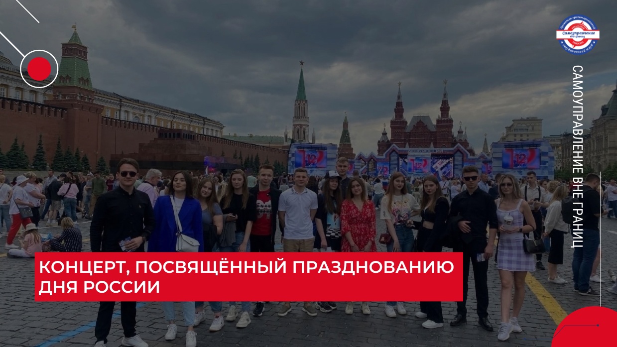 Концерт, посвящённый празднованию Дня России