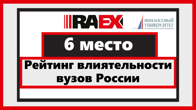 Финуниверситет занял 6 место в рейтинге влиятельности вузов России!