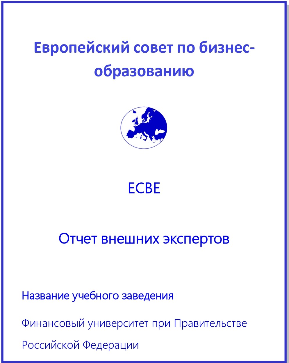 Отчет аккредитационной коммиссии ECBE - 1 лист.jpg