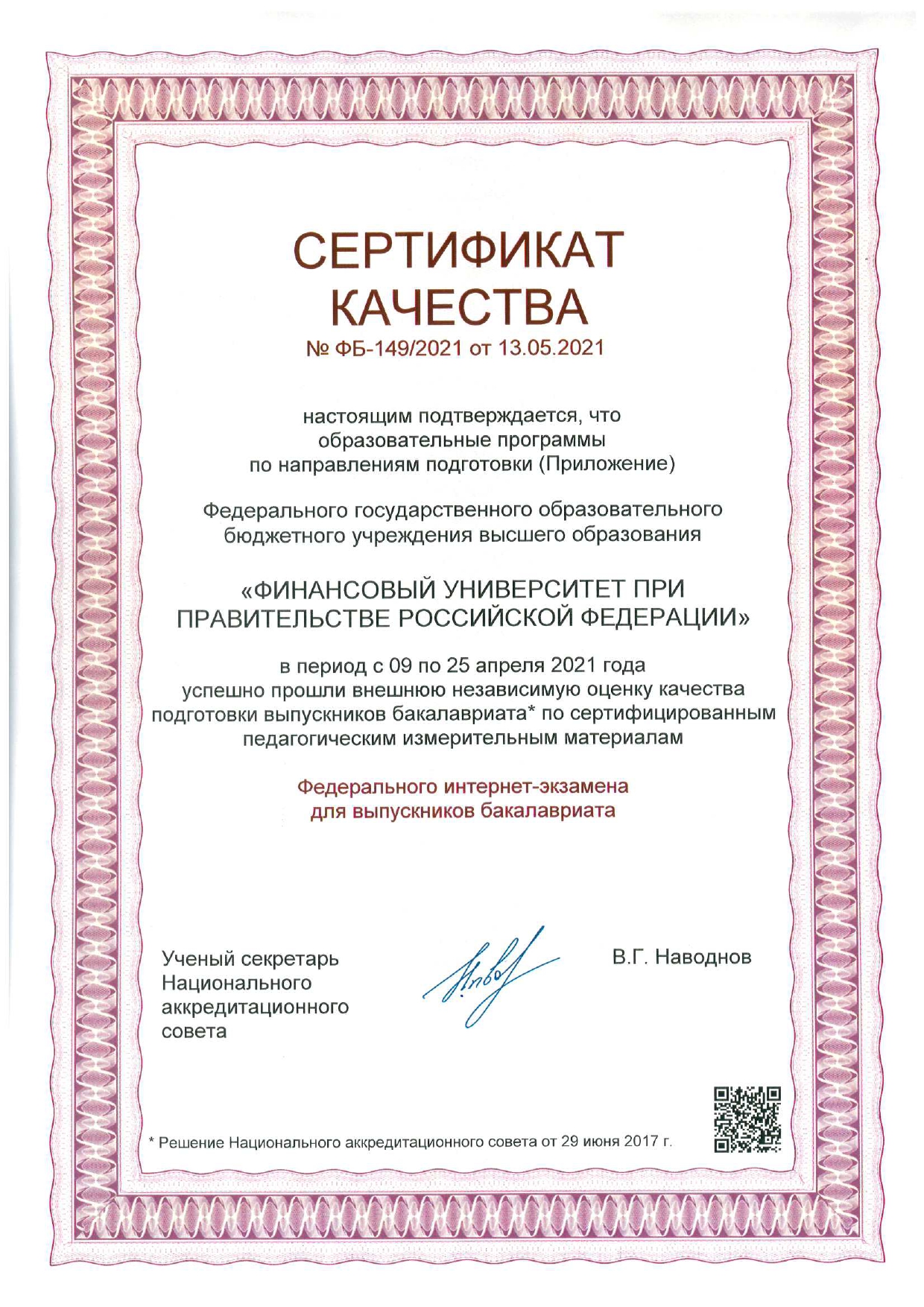 Сертификат качества ФИЭБ 2021_rotated_page-0001.jpg