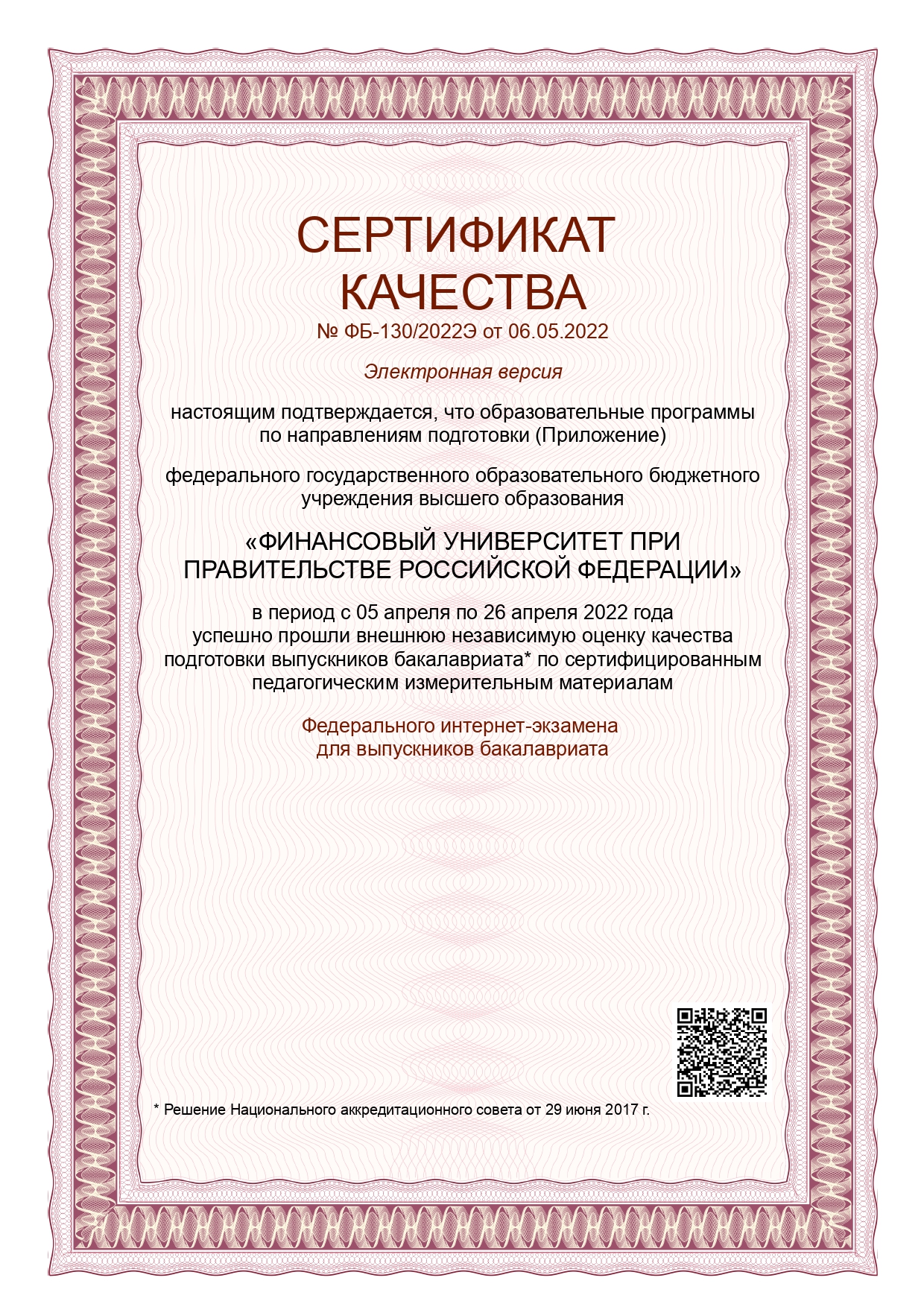 Сертификат качества ФИЭБ 2022_1.jpg