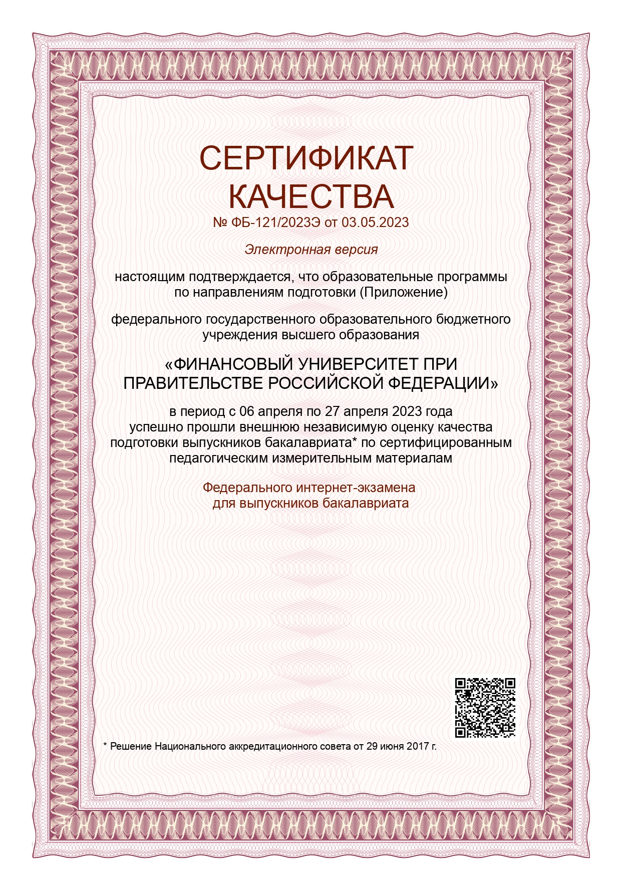 Сертификат качества ФИЭБ 2023-1_page-0001.jpg