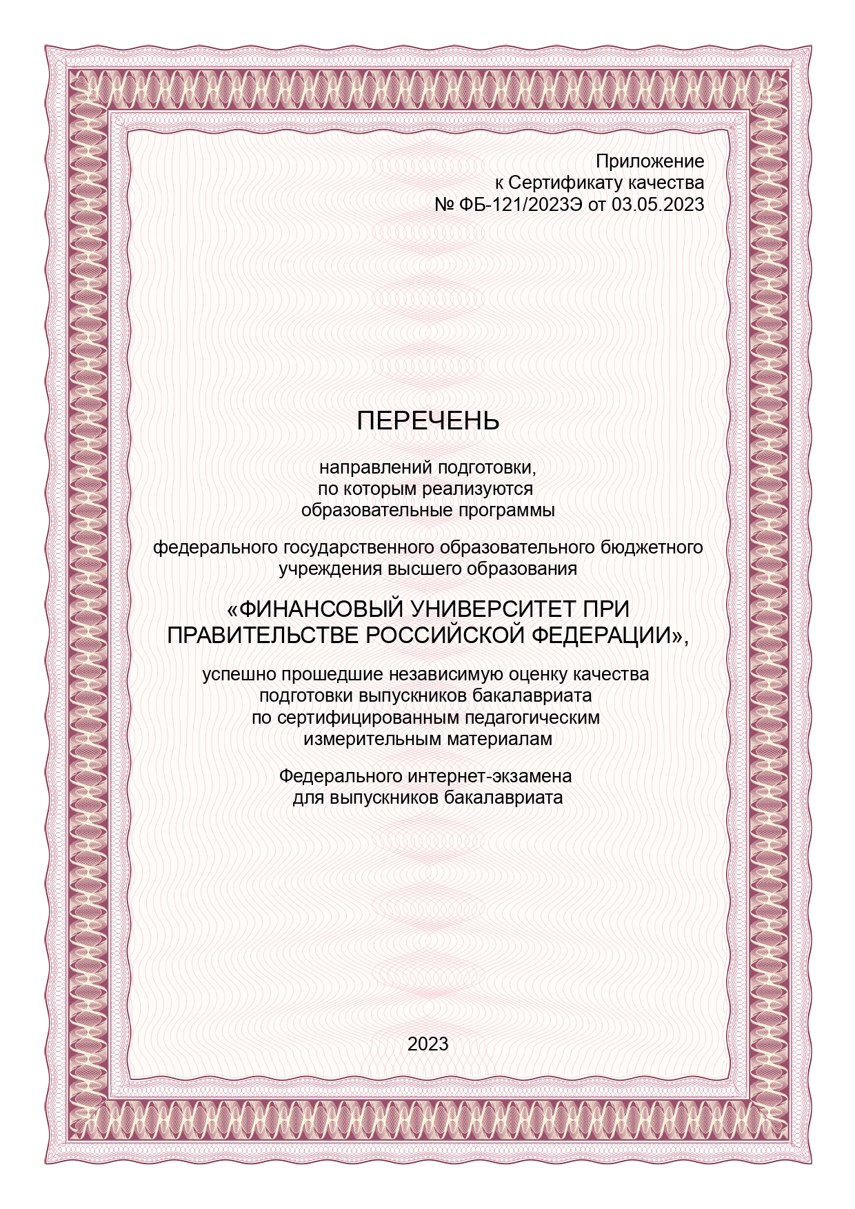 Сертификат качества ФИЭБ 2023-1_page-0001.jpg