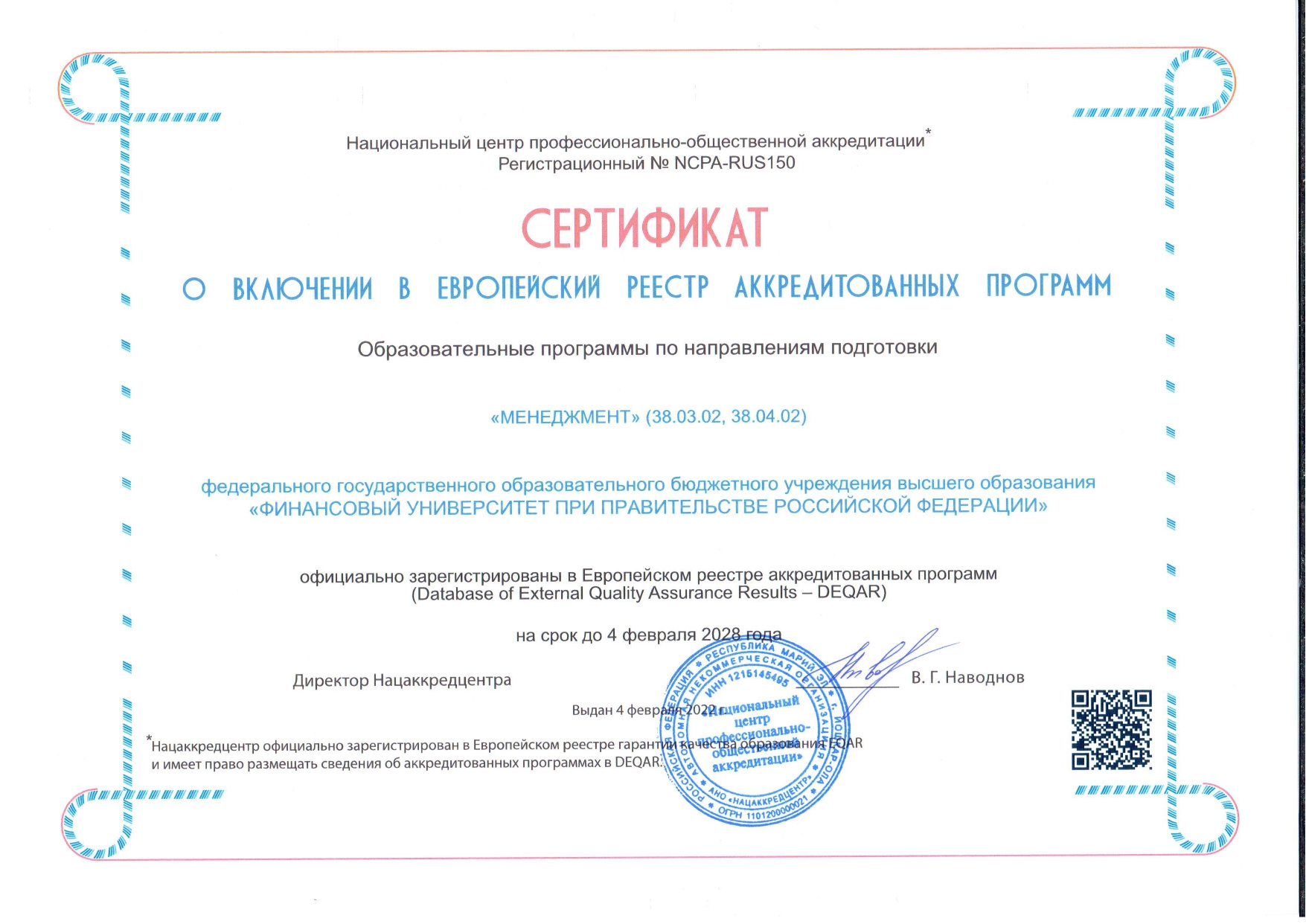 Сертификат о включении в Европейский реестр АП_менеджмент.jpg