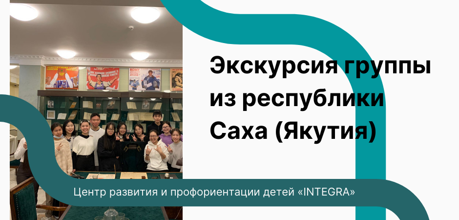 Экскурсия в Финансовый университет для группы из республики Саха (Якутия)
