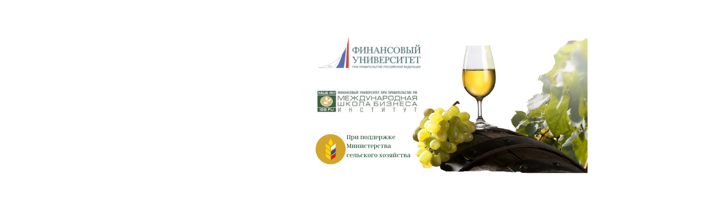 Международная школа бизнеса приглашает на обучение по программе МВА «Виноградарство и виноделие»