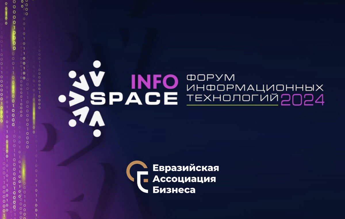 Сотрудники Института финансово-промышленной политики приняли участие в работе  Форума информационных технологий «InfoSpace»
