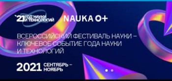 Приглашаем на  Всероссийский Фестиваль науки «NAUKA 0+»