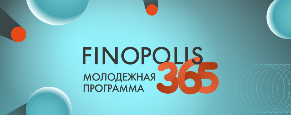 Кейс-чемпионат молодежной программы FINOPOLIS.365 Банка России