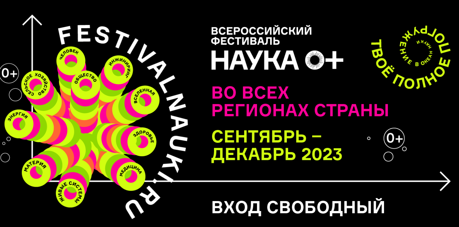 Всероссийский Фестиваль науки «NAUKA 0+» 2023