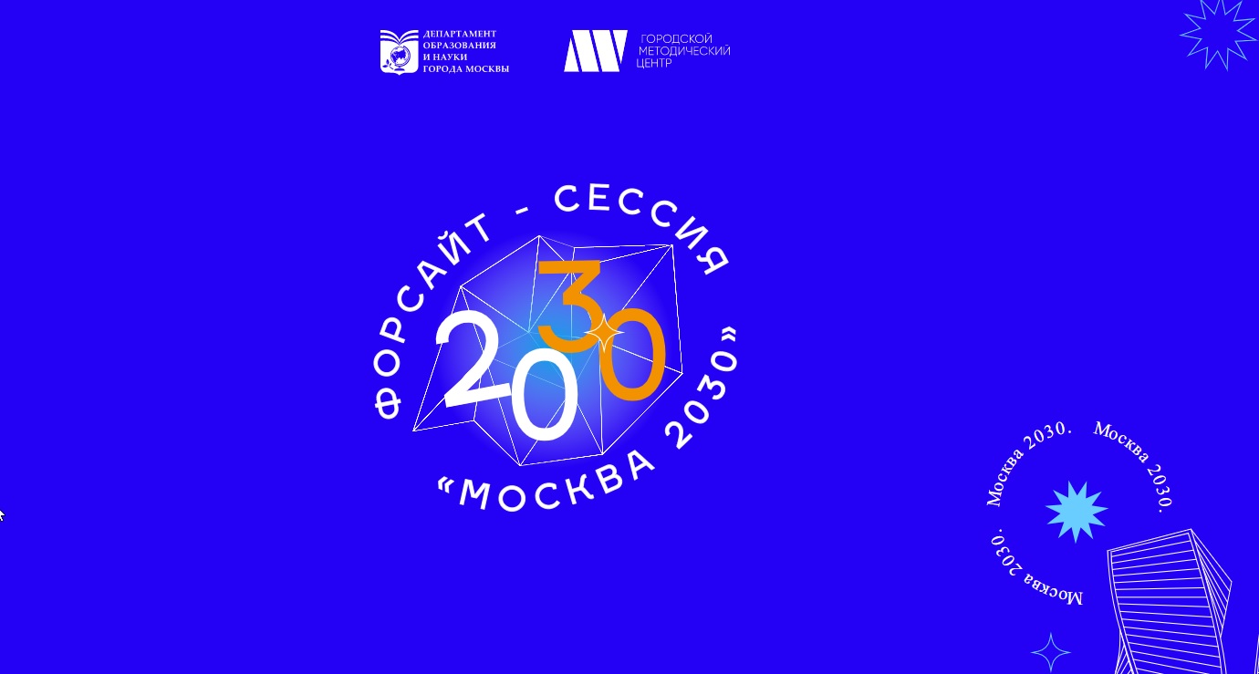 Форсайт сессия "Москва 2030" - Цифровой прорыв