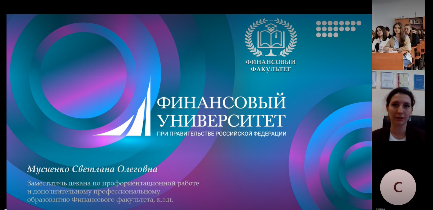 Онлайн встреча с учащимися Самарского финансово-экономического колледжа (филиал Финуниверситета)