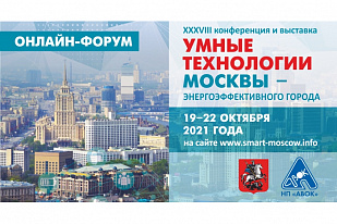 Центр стал участником онлайн-форума Правительства Москвы «Умные технологии Москвы — энергоэффективного города»
