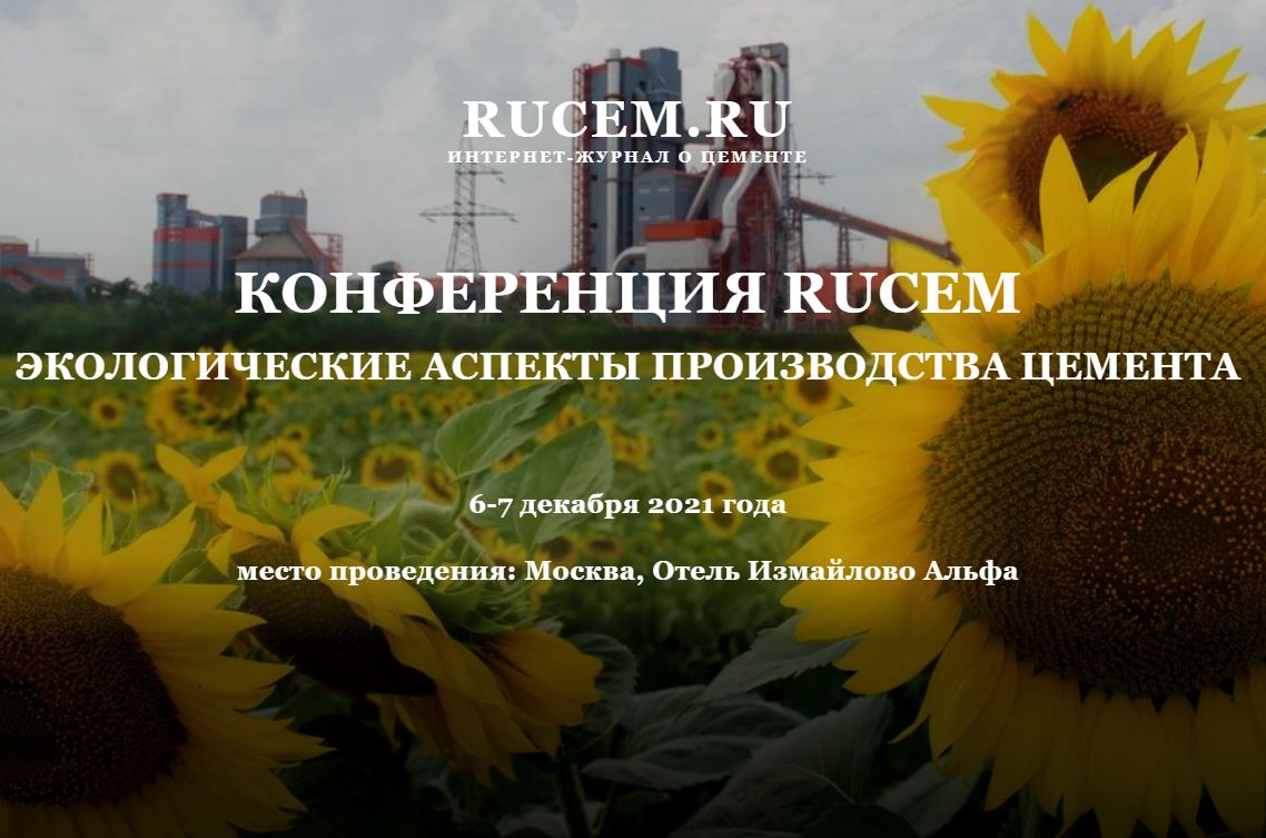 Центр принял участие в конференции RUCEM «Экологические аспекты производства цемента»