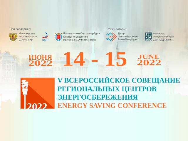 Центр принял участие в V Всероссийском совещании региональных центров энергосбережения