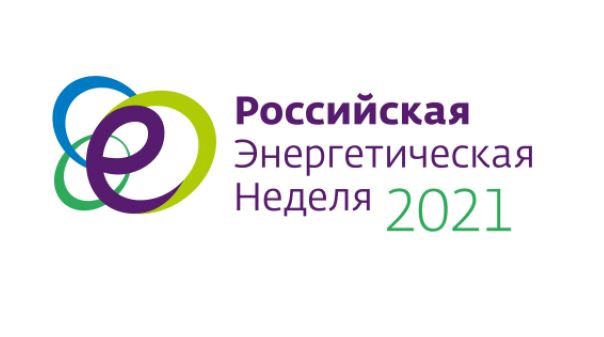 Центр принял участие в Российской энергетической неделе-2021