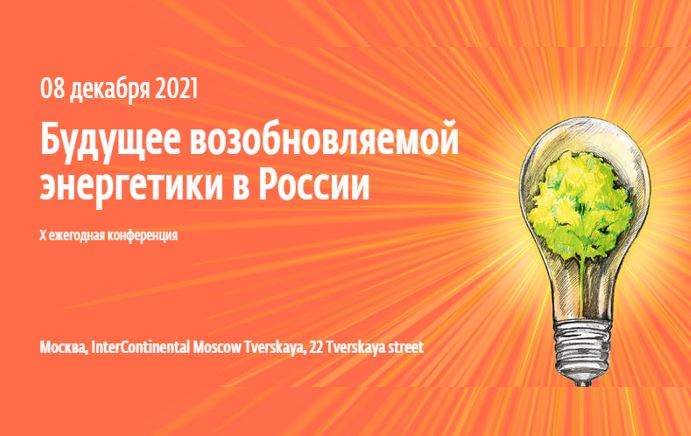 Центр принял участие в X ежегодной конференции ВЕДОМОСТЕЙ «Будущее возобновляемой энергетики в России»