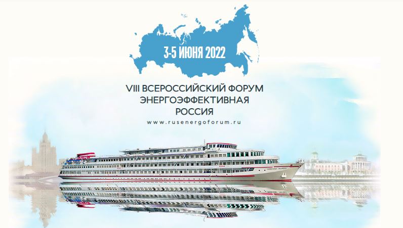 Центр принял участие в VIII Всероссийском Форуме «Энергоэффективная Россия»