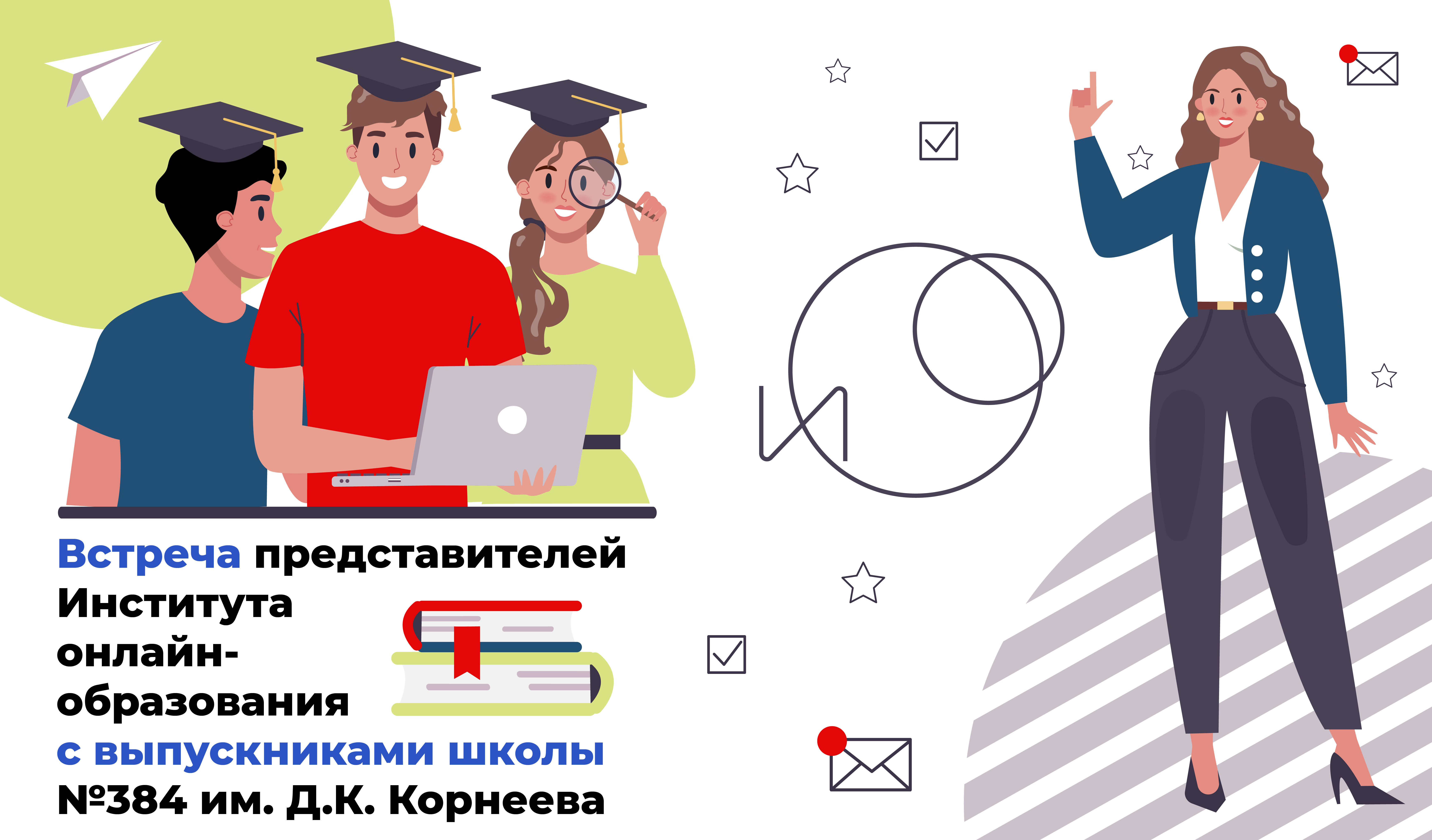 Встреча представителей Института онлайн-образования с выпускниками школы №384 им. Д.К. Корнеева 