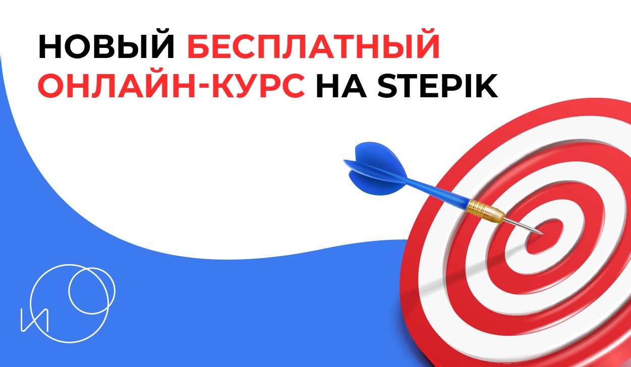 Институт онлайн-образования запустил бесплатный онлайн-курс на Stepik