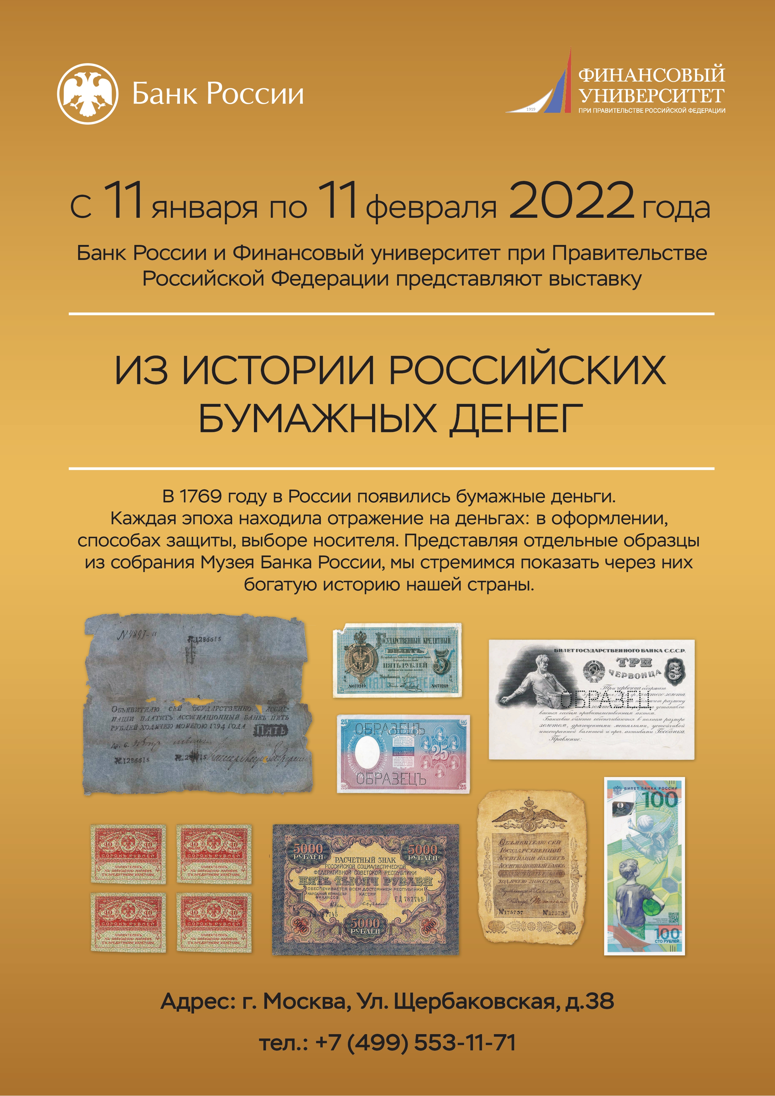 С 11 января 2022 года в корпусе Юридического факультета пройдет выставка Банка России «Из истории российских бумажных денег»