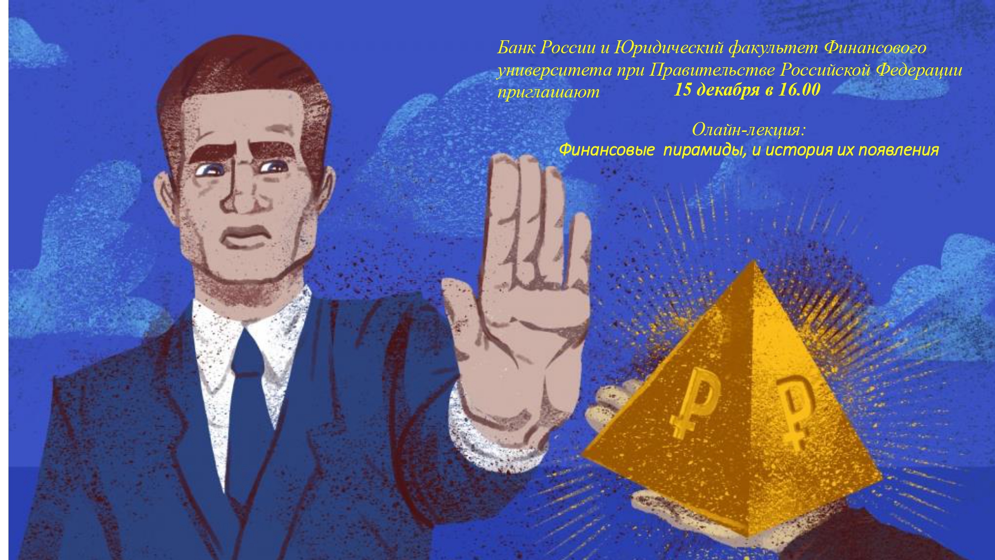 Онлайн-лекция о финансовых пирамидах и истории их появления