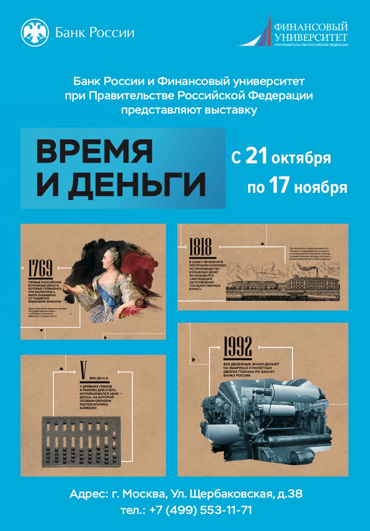 Открытие выставки Банка России «Время и деньги»