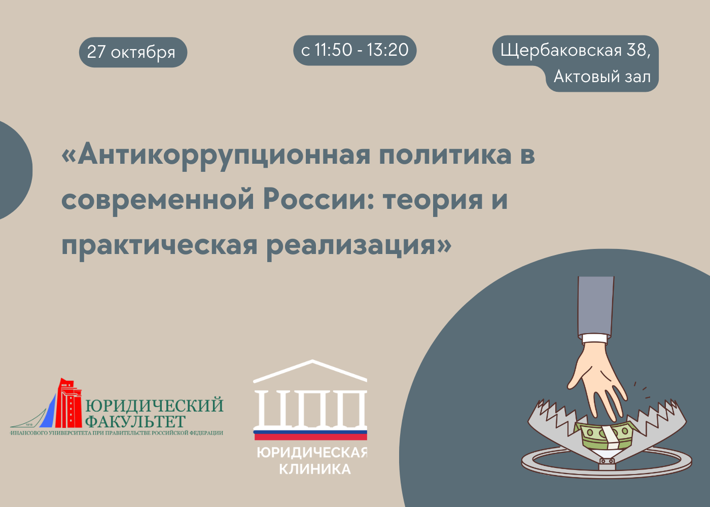 Научно-практический семинар на тему: «Антикоррупционная политика современной России: теория и практическая реализация».
