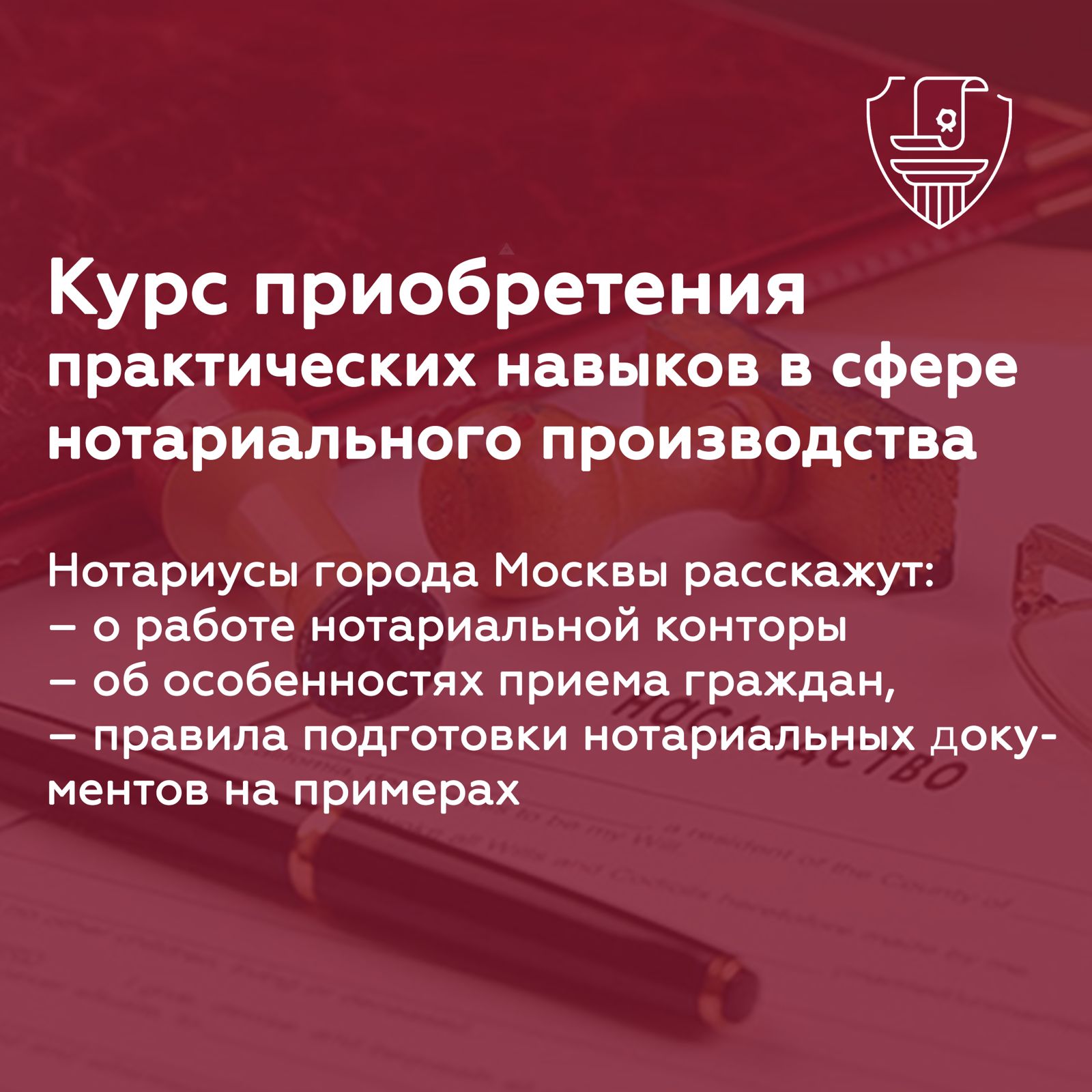 Московская городская нотариальная палата объявляет о наборе на курс профессиональной подготовки в сфере нотариального производства. 