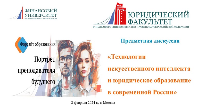 Предметная дискуссия «Технологии искусственного интеллекта и юридическое образование в современной России»