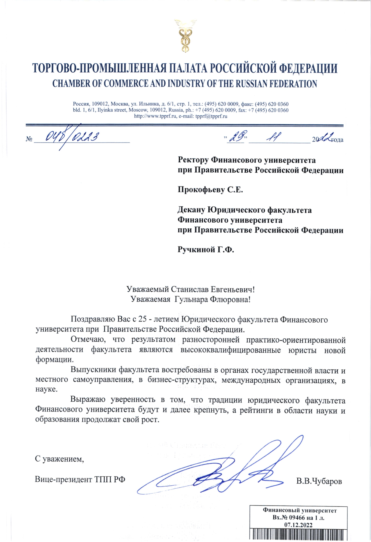 Торгово-промышленная палата Российской Федерации,  О поздравлении с 25 -летием Юриди_page-0002.jpg