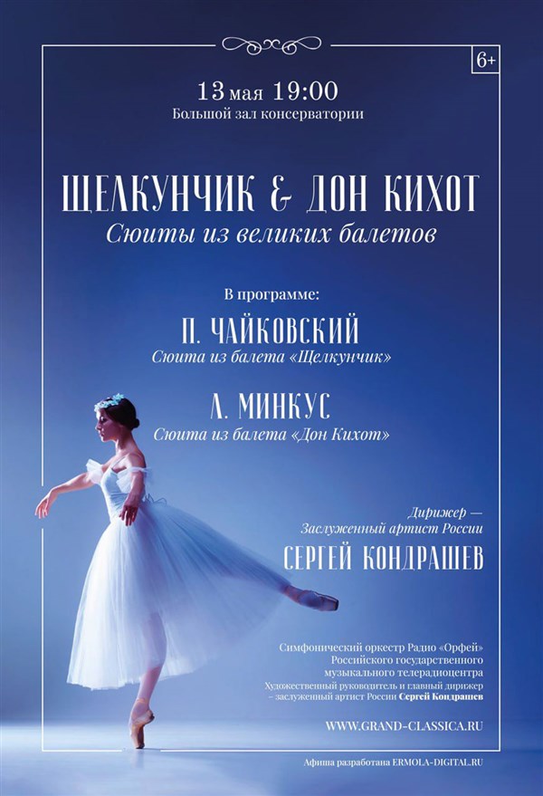Студенты Факультета МЭО на концерте «Щелкунчик & Дон Кихот. Сюиты из великих балетов»